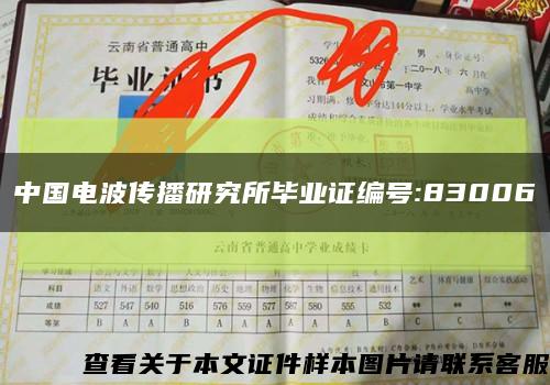 中国电波传播研究所毕业证编号:83006缩略图