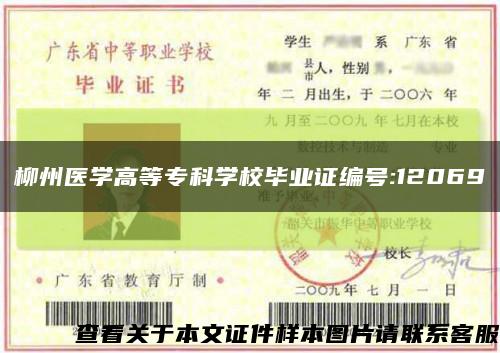柳州医学高等专科学校毕业证编号:12069缩略图