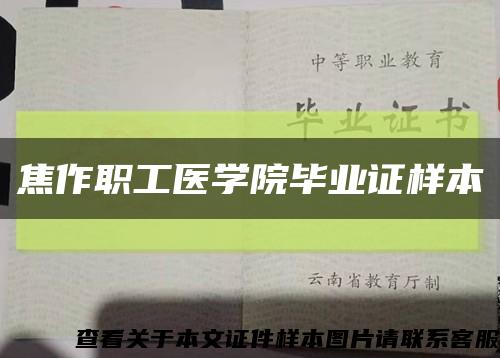 焦作职工医学院毕业证样本缩略图