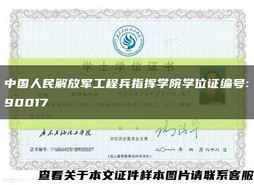 中国人民解放军工程兵指挥学院学位证编号:90017缩略图