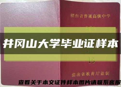 井冈山大学毕业证样本缩略图