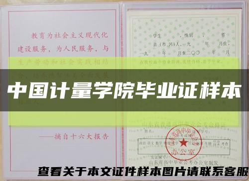中国计量学院毕业证样本缩略图