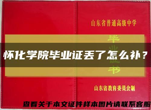怀化学院毕业证丢了怎么补？缩略图