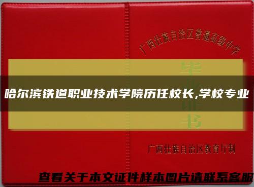 哈尔滨铁道职业技术学院历任校长,学校专业缩略图