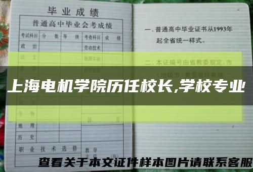 上海电机学院历任校长,学校专业缩略图