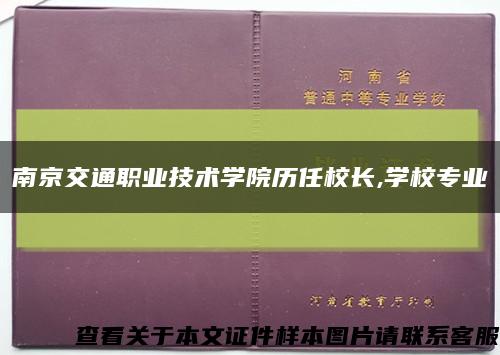 南京交通职业技术学院历任校长,学校专业缩略图