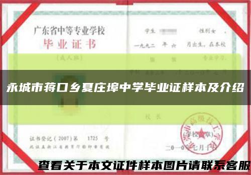 永城市蒋口乡夏庄埠中学毕业证样本及介绍缩略图