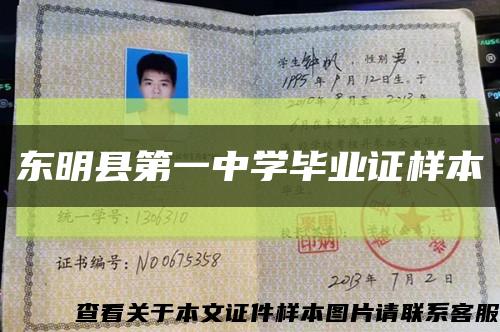 东明县第一中学毕业证样本缩略图