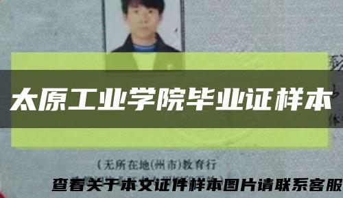 太原工业学院毕业证样本缩略图