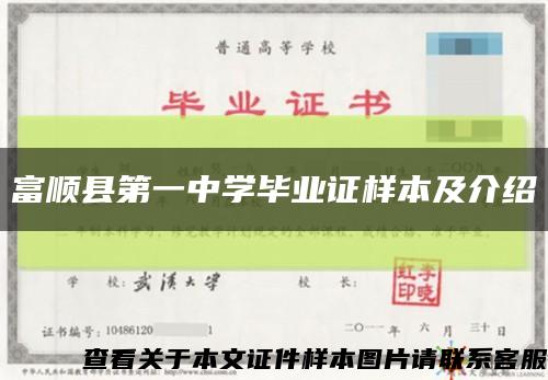 富顺县第一中学毕业证样本及介绍缩略图