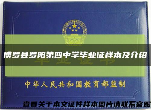 博罗县罗阳第四中学毕业证样本及介绍缩略图
