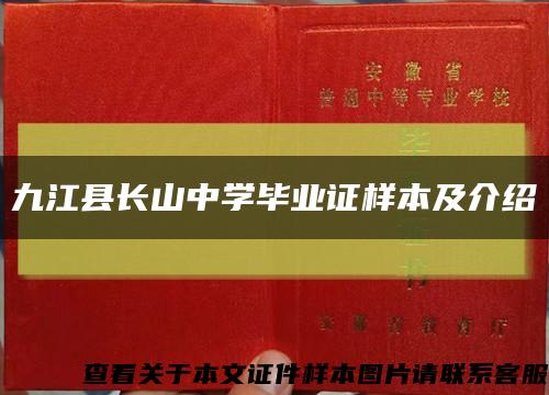 九江县长山中学毕业证样本及介绍缩略图