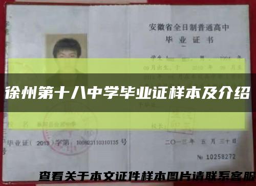 徐州第十八中学毕业证样本及介绍缩略图