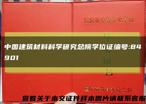 中国建筑材料科学研究总院学位证编号:84901缩略图