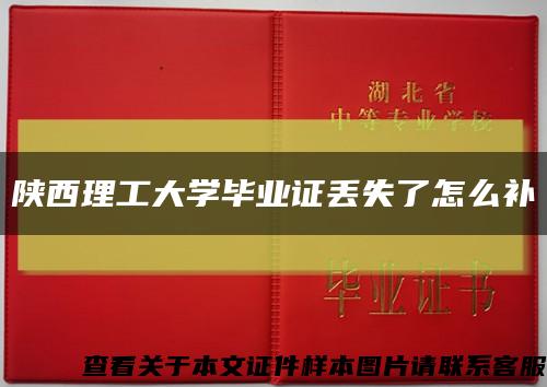 陕西理工大学毕业证丢失了怎么补缩略图