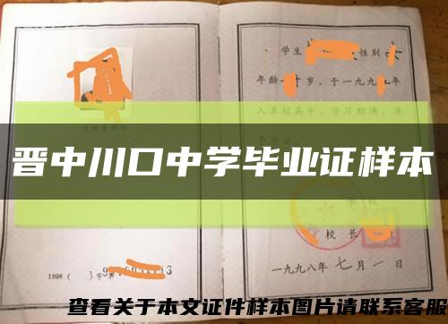 晋中川口中学毕业证样本缩略图