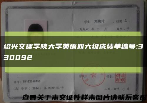 绍兴文理学院大学英语四六级成绩单编号:330092缩略图