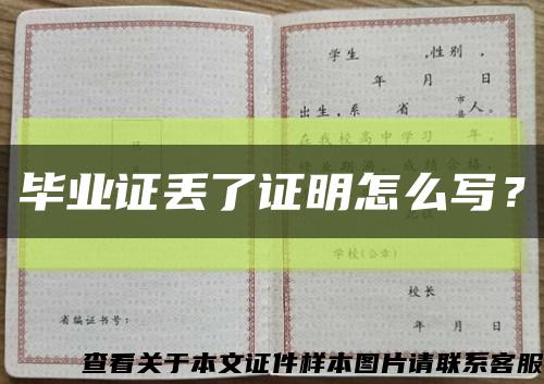 毕业证丢了证明怎么写？缩略图
