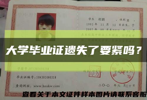 大学毕业证遗失了要紧吗？缩略图