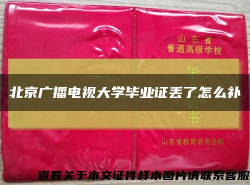 北京广播电视大学毕业证丢了怎么补缩略图