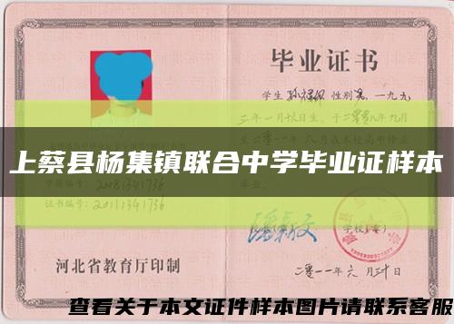 上蔡县杨集镇联合中学毕业证样本缩略图