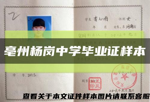 亳州杨岗中学毕业证样本缩略图