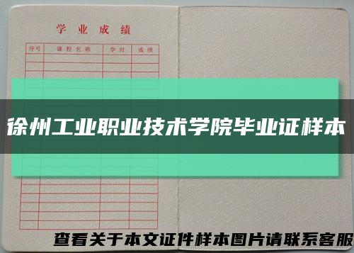 徐州工业职业技术学院毕业证样本缩略图