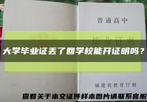 大学毕业证丢了回学校能开证明吗？缩略图