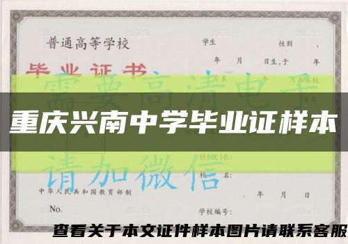 重庆兴南中学毕业证样本缩略图