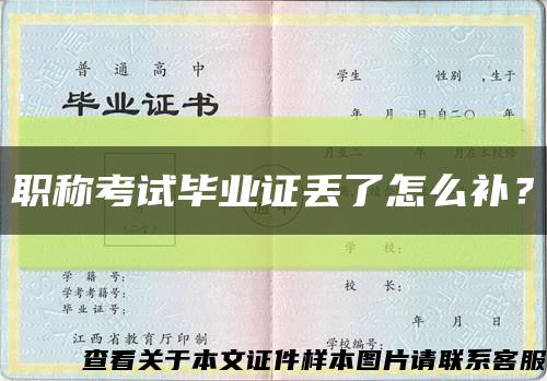 职称考试毕业证丢了怎么补？缩略图