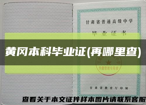黄冈本科毕业证(再哪里查)缩略图