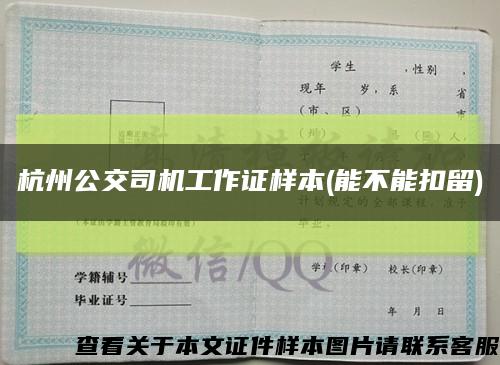 杭州公交司机工作证样本(能不能扣留)缩略图