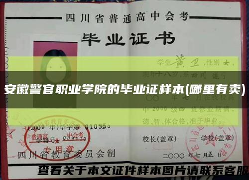 安徽警官职业学院的毕业证样本(哪里有卖)缩略图