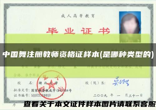 中国舞注册教师资格证样本(是哪种类型的)缩略图