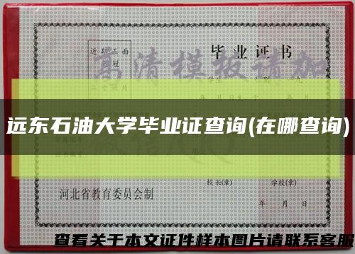 远东石油大学毕业证查询(在哪查询)缩略图