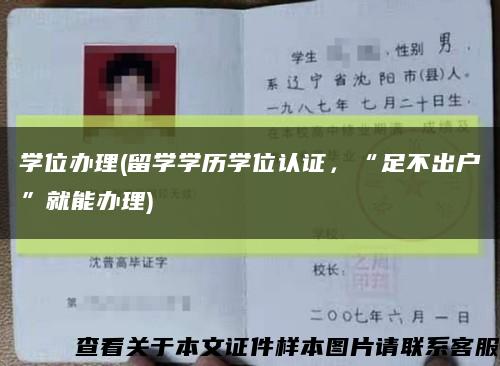 学位办理(留学学历学位认证，“足不出户”就能办理)缩略图