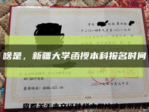 啥是，新疆大学函授本科报名时间缩略图