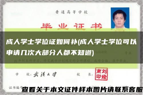 成人学士学位证如何补(成人学士学位可以申请几次大部分人都不知道)缩略图