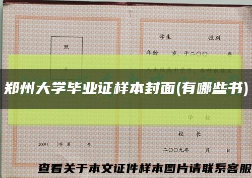 郑州大学毕业证样本封面(有哪些书)缩略图