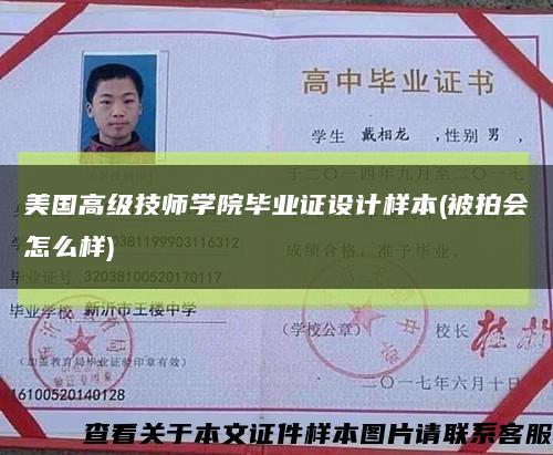 美国高级技师学院毕业证设计样本(被拍会怎么样)缩略图