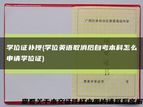 学位证补授(学位英语取消后自考本科怎么申请学位证)缩略图