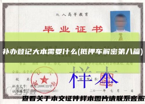 补办登记大本需要什么(抵押车解密第八篇)缩略图