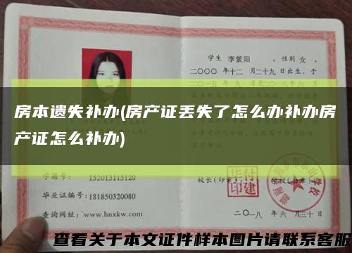 房本遗失补办(房产证丢失了怎么办补办房产证怎么补办)缩略图