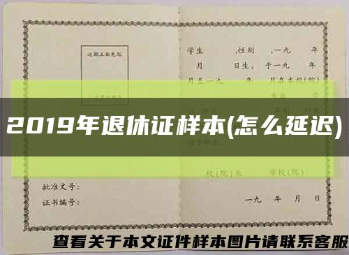 2019年退休证样本(怎么延迟)缩略图