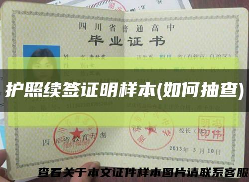 护照续签证明样本(如何抽查)缩略图