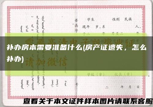 补办房本需要准备什么(房产证遗失，怎么补办)缩略图