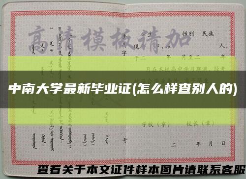 中南大学最新毕业证(怎么样查别人的)缩略图