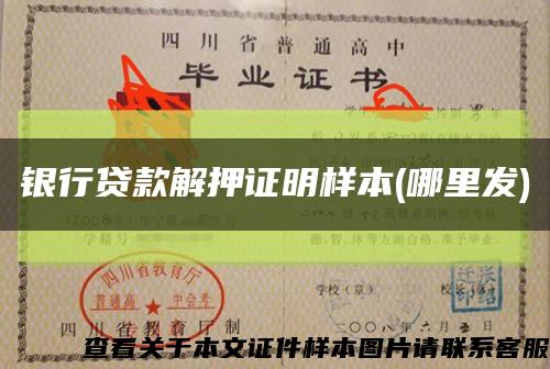 银行贷款解押证明样本(哪里发)缩略图