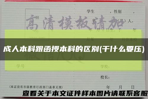 成人本科跟函授本科的区别(干什么要压)缩略图