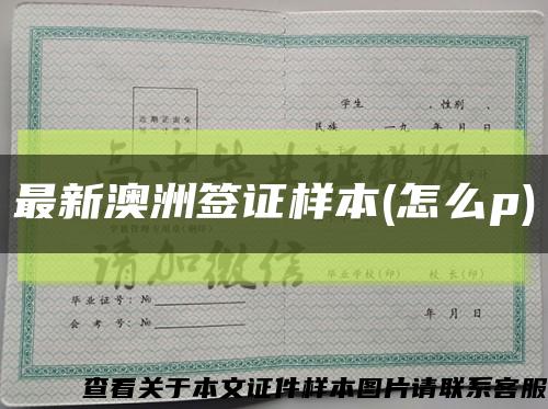 最新澳洲签证样本(怎么p)缩略图